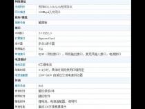 笔记本配置参数一览表