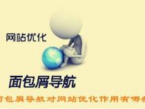 什么是面包屑导航有什么作用