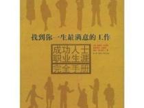 成功人士的职业生涯规划