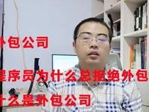 程序员外包是什么意思