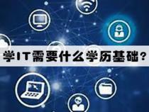 学IT需要什么基础