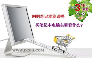 网上买笔记本电脑靠谱吗