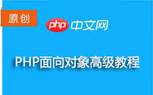 php高级教程