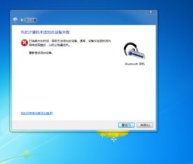 为什么笔记本电脑连不上蓝牙耳机呢