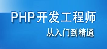 学习PHP需要什么样的基础