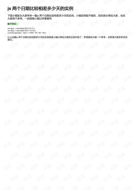 js 判断两个日期之间相差多少天