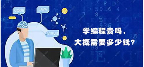 学编程需要多少钱