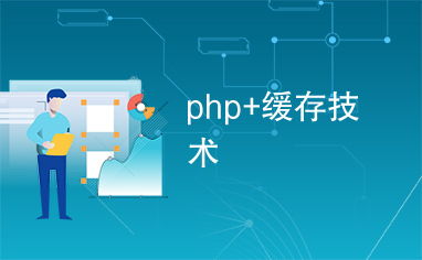 php缓存哪个好