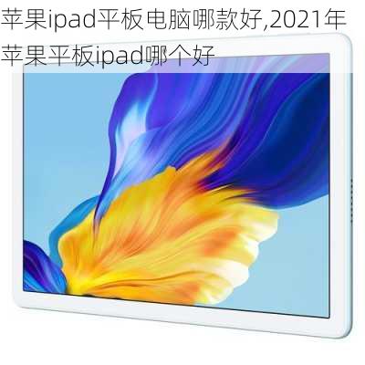 2021年苹果平板建议买哪款