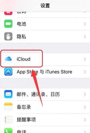 苹果手机icloud怎么打开