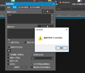 UE中如何使用正则替换行中部分字符串