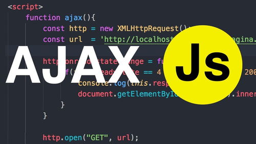 原生JS如何发送AJAX请求