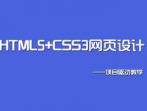 HTML5+CSS3从入门到精通的作品目录