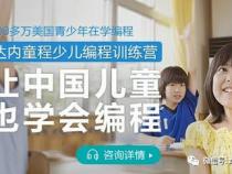 孩子想学少儿编程,我是否给孩子报名