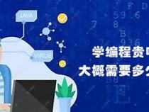 学编程需要多少钱
