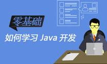 学习java需要学习什么