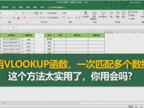 为什么我使用vlookup函数只能查找一个值