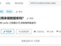 Redis可以用来做数据库吗
