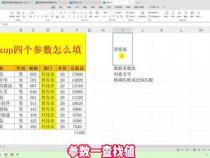 vlookup四个参数怎么填