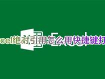 笔记本电脑怎么按f4绝对引用