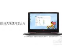 笔记本电脑鼠标操作方法是什么