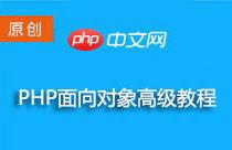 php高级教程