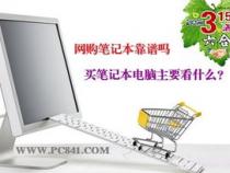 网上买笔记本电脑靠谱吗