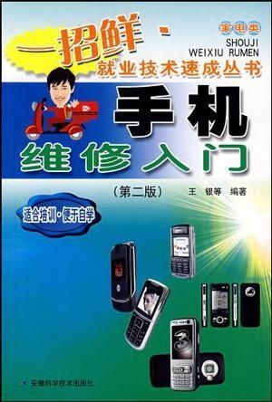手机维修基本知识入门