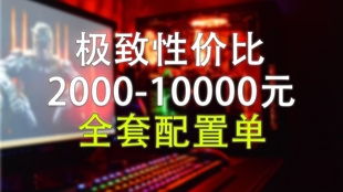 2021年电脑配置推荐1万元