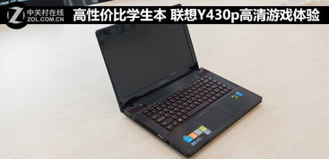 联想Y430P笔记本评测