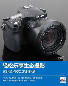 轻松乐享生态摄影 索尼黑卡RX10M4评测
