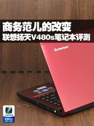 轻薄与性能并重 联想扬天V480s评测