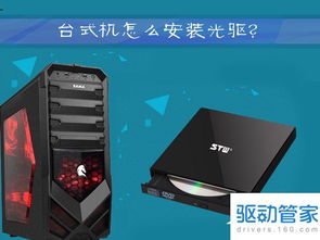 台式机如何安装光驱
