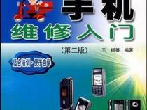 手机维修基本知识入门