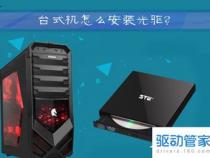 台式机如何安装光驱