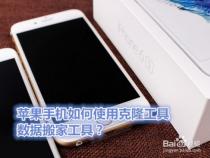 为什么苹果手机安装手机克隆