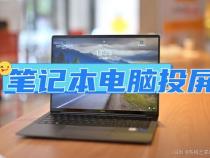 如何正确使用笔记本电脑