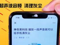 手机如何超声波清理灰尘