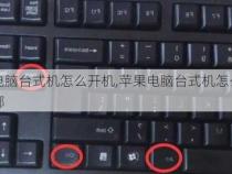 台式电脑开机键是哪个 台式电脑怎么开机