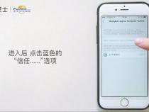 苹果手机怎么信任未信任的软件呢