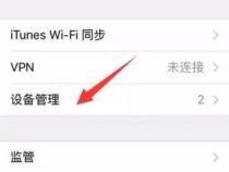 怎么在苹果手机上安装未受信任的软件
