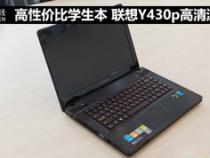 联想Y430P笔记本评测