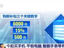 数码产品国补政策详解