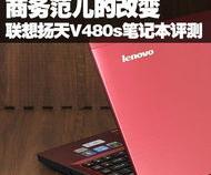 轻薄与性能并重 联想扬天V480s评测