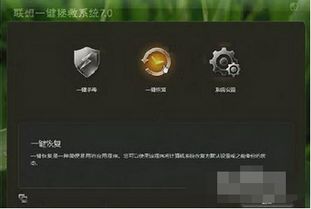 联想U450怎么一键恢复,怎么重做系统呢