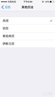 苹果手机怎么把日历设置成中国农历呢
