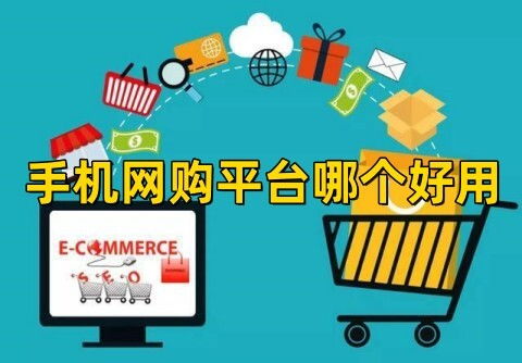 网购哪个平台比较好