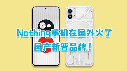 nothing手机是哪个国家的