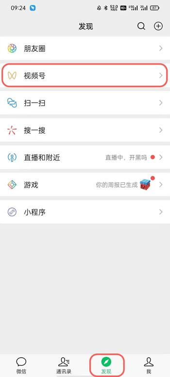 苹果手机微信视频号在哪里