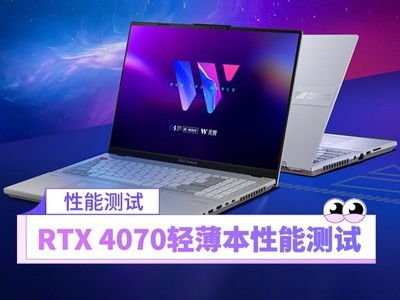 笔记本4070性能